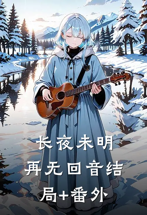 长夜未明，再无回音结局+番外