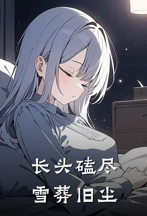 长头磕尽，雪葬旧尘