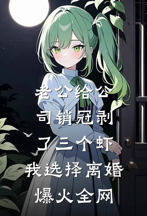 老公给公司销冠剥了三个虾，我选择离婚爆火全网