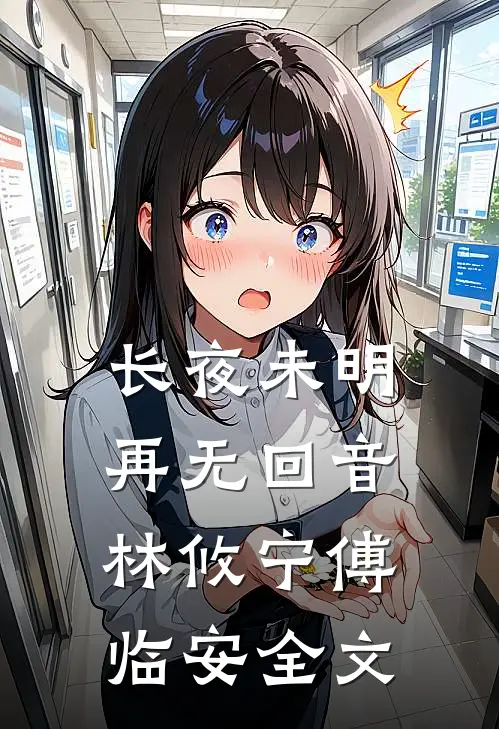 长夜未明，再无回音林攸宁傅临安全文