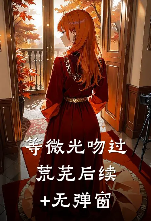 等微光吻过荒芜后续+无弹窗