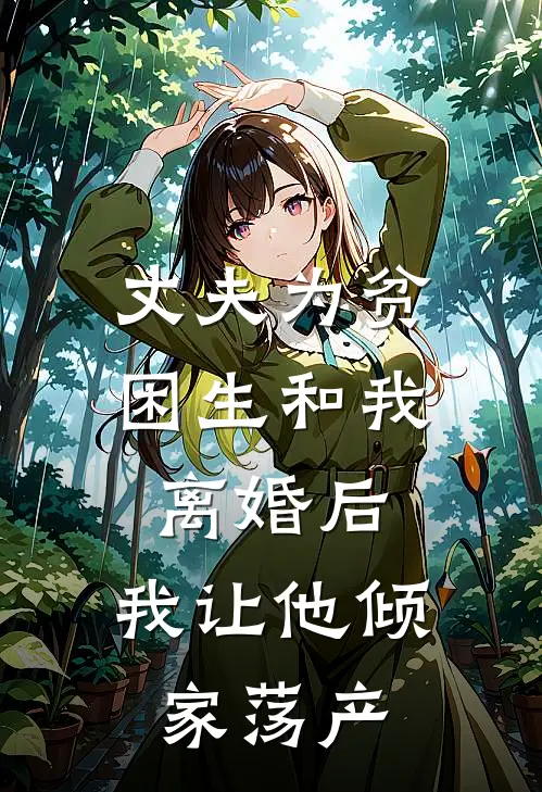 丈夫为贫困生和我离婚后，我让他倾家荡产