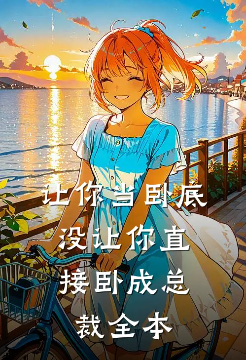 让你当卧底，没让你直接卧成总裁全本
