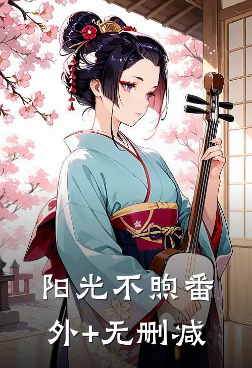 阳光不煦番外+无删减