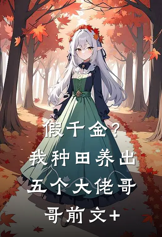 假千金？我种田养出五个大佬哥哥前文+