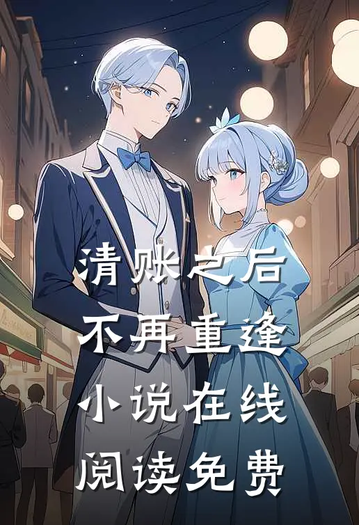 清账之后，不再重逢小说在线阅读免费