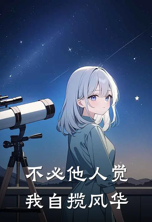 不必他人觉，我自揽风华
