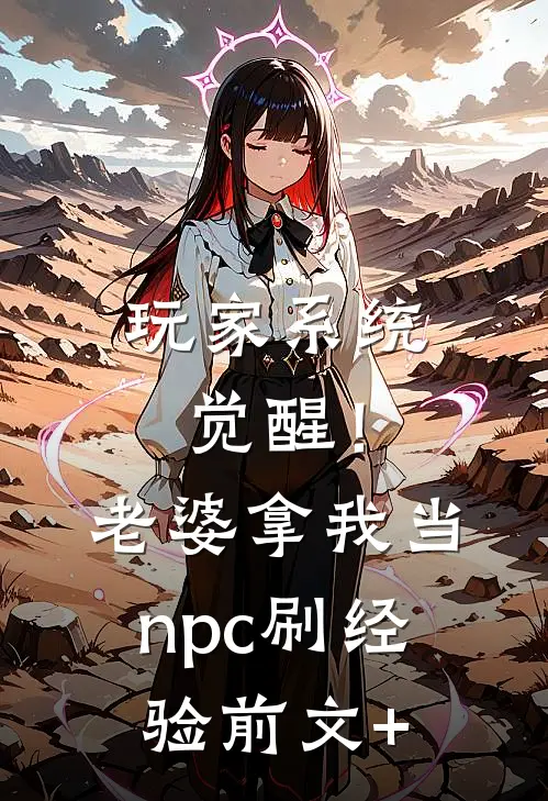 玩家系统觉醒！老婆拿我当npc刷经验前文+