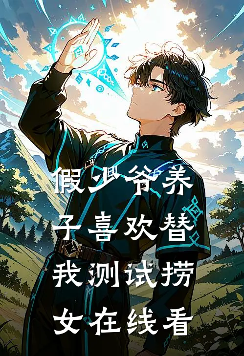 假少爷养子喜欢替我测试捞女在线看