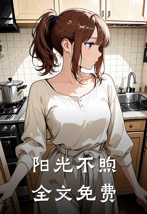 阳光不煦全文免费