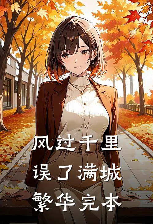 风过千里，误了满城繁华完本