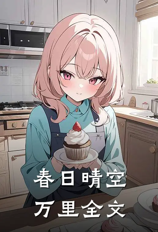 春日晴空万里全文