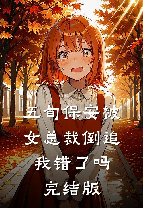 五旬保安被女总裁倒追，我错了吗完结版