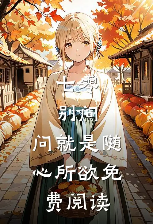 七零：别问，问就是随心所欲免费阅读