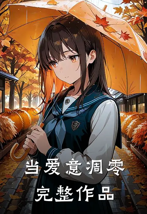 当爱意凋零完整作品