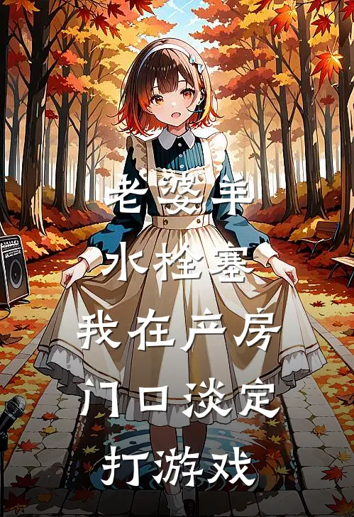 老婆羊水栓塞，我在产房门口淡定打游戏