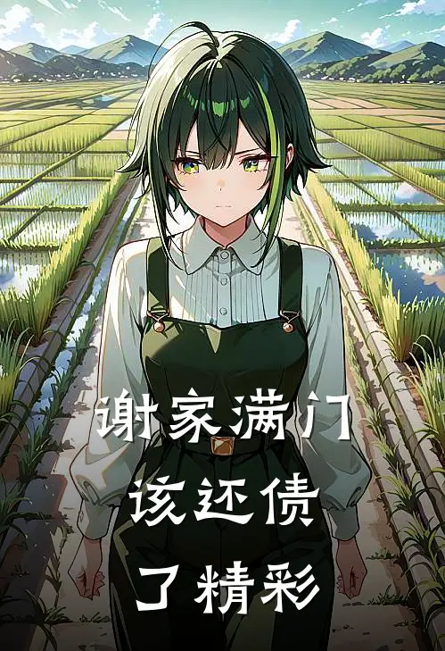 谢家满门，该还债了精彩