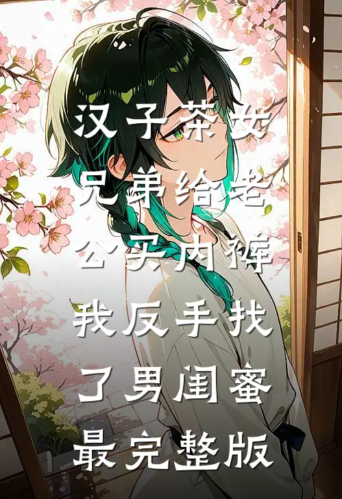 汉子茶女兄弟给老公买内裤，我反手找了男闺蜜最完整版