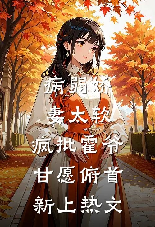 病弱娇妻太软，疯批霍爷甘愿俯首新上热文