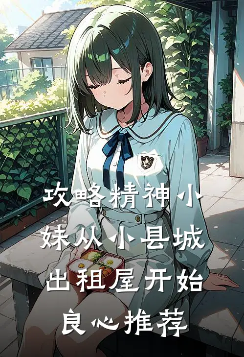 攻略精神小妹从小县城出租屋开始良心推荐