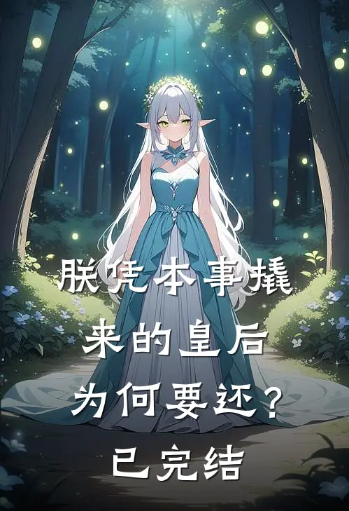 朕凭本事撬来的皇后，为何要还？已完结