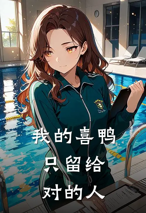 我的喜鸭，只留给对的人