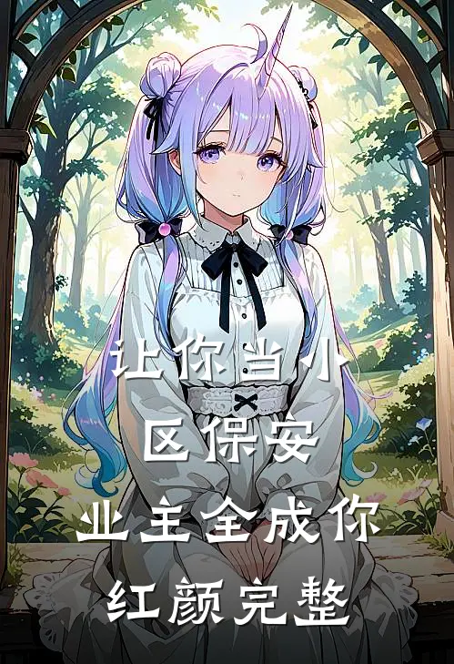 让你当小区保安，业主全成你红颜完整
