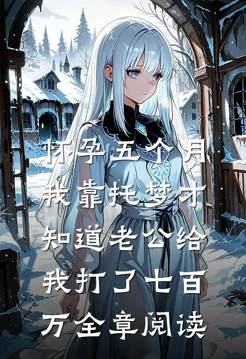 怀孕五个月，我靠托梦才知道老公给我打了七百万全章阅读