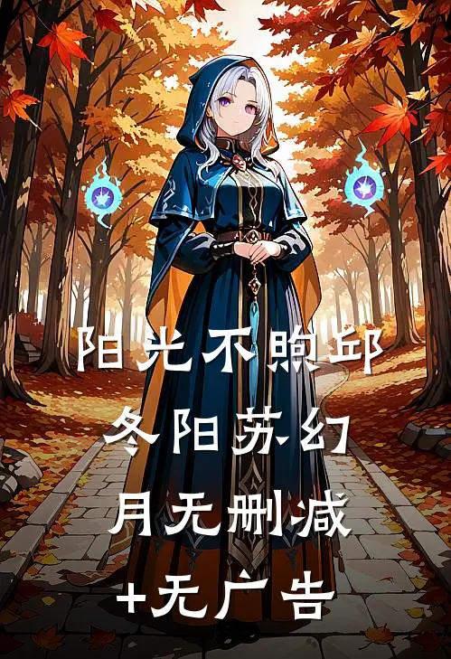 阳光不煦邱冬阳苏幻月无删减+无广告