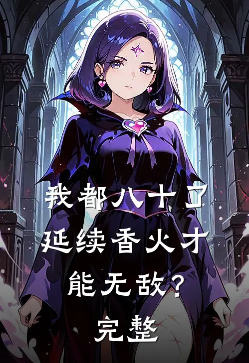 我都八十了，延续香火才能无敌？完整