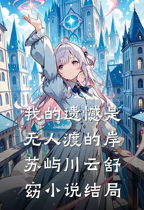 我的遗憾是无人渡的岸苏屿川云舒窈小说结局