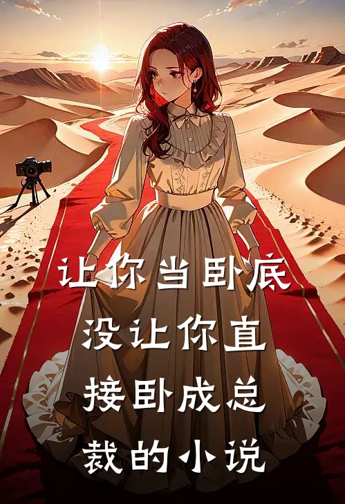 让你当卧底，没让你直接卧成总裁的小说