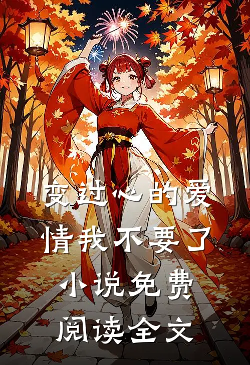 变过心的爱情我不要了小说免费阅读全文
