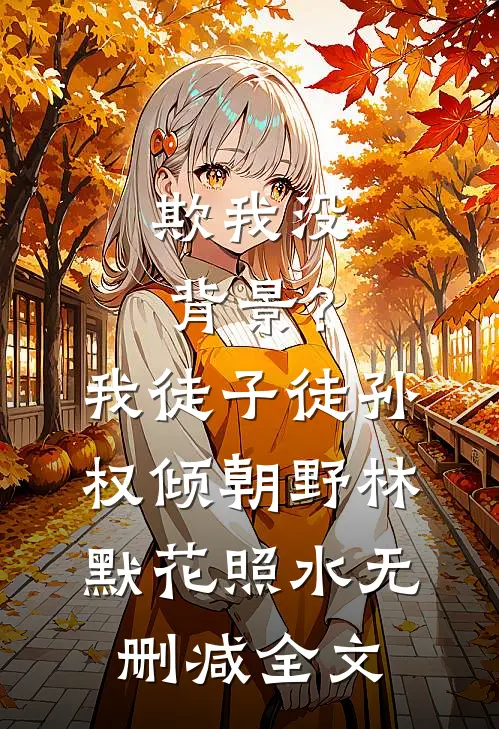 欺我没背景？我徒子徒孙权倾朝野林默花照水无删减全文