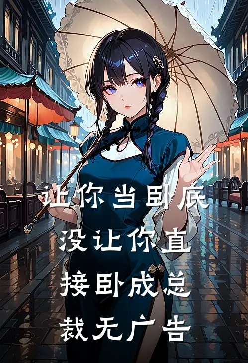 让你当卧底，没让你直接卧成总裁无广告