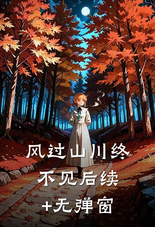 风过山川终不见后续+无弹窗