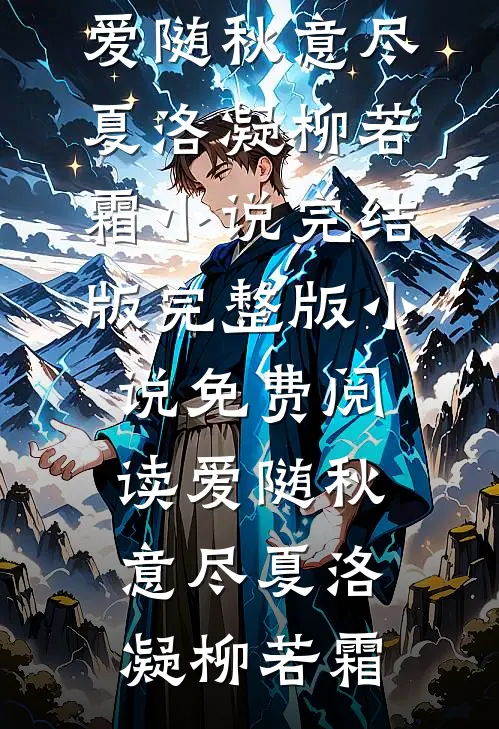 爱随秋意尽(夏洛凝柳若霜)小说完结版_完整版小说免费阅读爱随秋意尽夏洛凝柳若霜