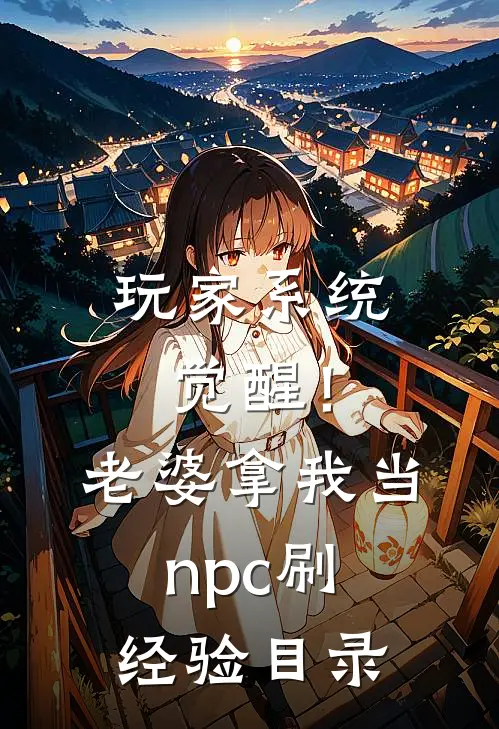 玩家系统觉醒！老婆拿我当npc刷经验目录