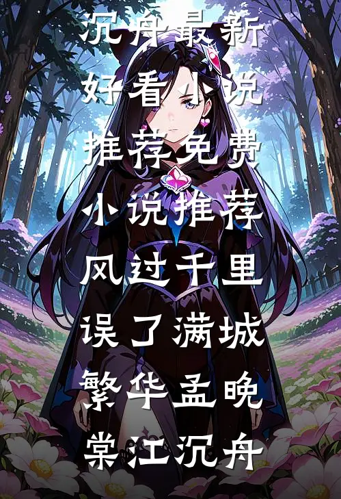 风过千里，误了满城繁华(孟晚棠江沉舟)最新好看小说推荐_免费小说推荐风过千里，误了满城繁华孟晚棠江沉舟