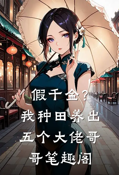 假千金？我种田养出五个大佬哥哥笔趣阁