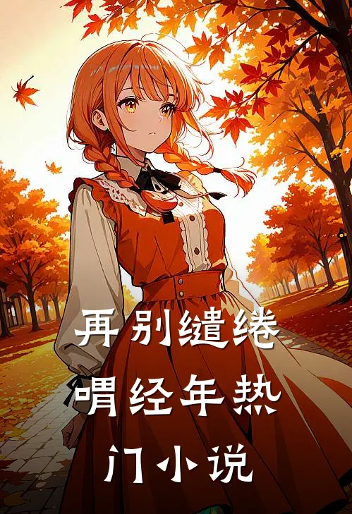 再别缱绻喟经年热门小说