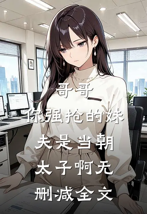 哥哥，你强抢的妹夫是当朝太子啊无删减全文