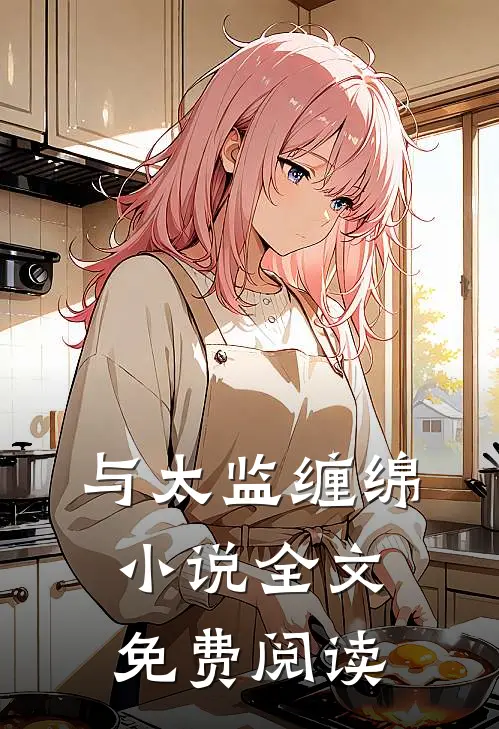 与太监缠绵小说全文免费阅读