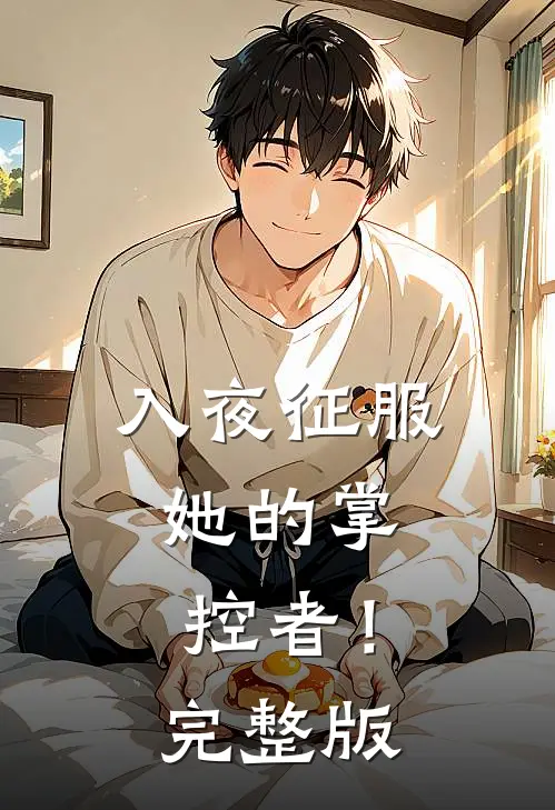 入夜征服，她的掌控者！完整版