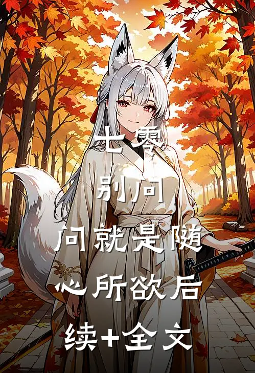 七零：别问，问就是随心所欲后续+全文