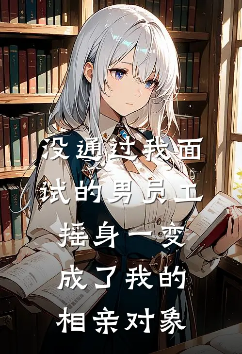 没通过我面试的男员工摇身一变成了我的相亲对象