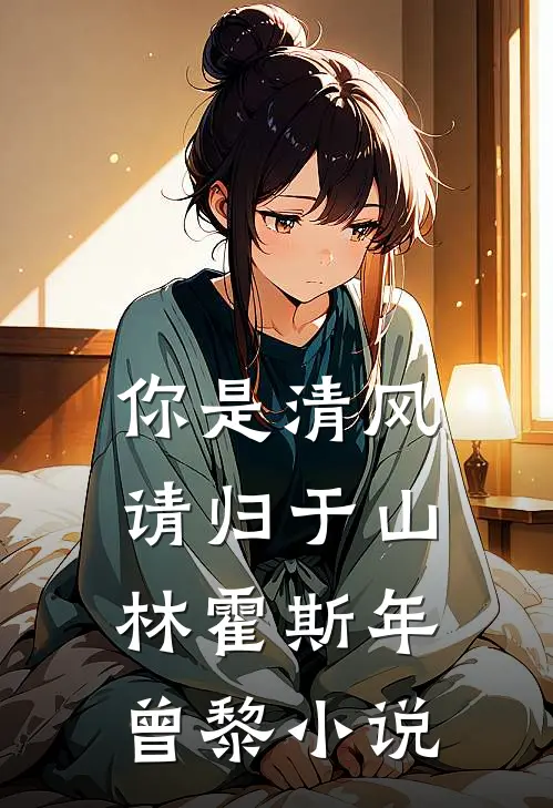 你是清风，请归于山林霍斯年曾黎小说