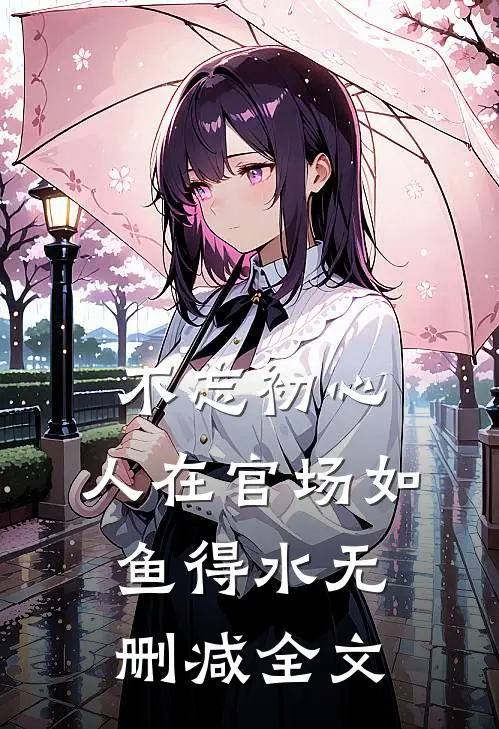 不忘初心，人在官场如鱼得水无删减全文