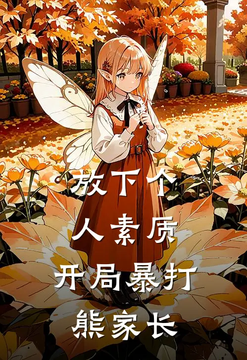 放下个人素质，开局暴打熊家长