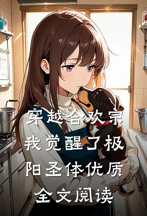 穿越合欢宗，我觉醒了极阳圣体优质全文阅读